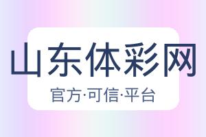 山东体彩网 配图
